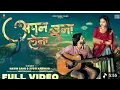 Lagu अपन बना लेना |Apan Bana Lena |NavinSahuJyoti Kanwar |Feat. NavinSahu,AmritaKushwaha avm7gana