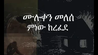 Muluken Melesse Minew Kerefede Lyrics ሙሉቀን መለሰ ምንው ከረፈደ ግጥም 