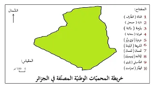 توزيع المحميات الطبيعية المصنفة عالميا في الجزائر للسنة الثالثة متوسط 