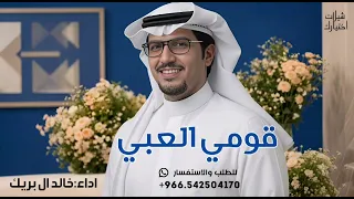 شيلة خالد ال بريك جديد        قومي العبي في خفوق مايضيمك ابد   خالد ال بريك       دندنها