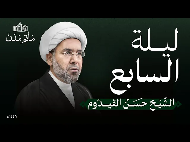 ⁣ليلة 7 محرم | 1447 هـ | الشيخ حسن القيدوم | مأتم مدن - المنامة