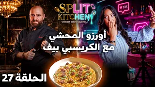 صراع الأجيال في المطبخ! أورزو المحشي مع الكريسبي بيف | Split Kitchen - الحلقة 27