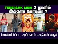 Lagu TERE ISHK MEIN 2 நாளில்  இவ்ளோ கோடியா ? | ரிவால்வர் ரீட்டா , அட்டகாசம் , அஞ்சான் வசூல்