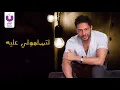 Hamaki - Omroh Ma Yeghib (Official Lyric Video) | حماقي – عمره ما يغييب