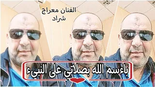 اغنية سوفية 2024 الفنان معراج شراد بـادي باءسم الله بصلاتي على النبيء جديد قناةأفراح وادي سوف 