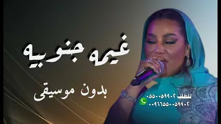 غيمه جنوبيه بدون موسيقى موضي الشمراني 