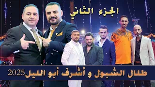 اشرف ابوليل و طلال الشبول من حفل زفاف خليل العجوري الجزء الثاني 0788388593 