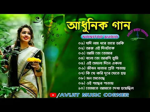 Download MP3 Bengali Adhunik Songs || New Album || All Time Hits || Nonstop Mp3 || Avijit Music Corner
