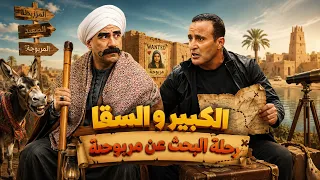 الكبير اوي | حرب كبيرة بين الكبير اوي و الفنان احمد السقا🤣😂