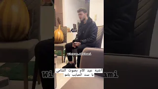 الشامي أغنية لعيد الأم يا ست الحناين يامو Al Shami 