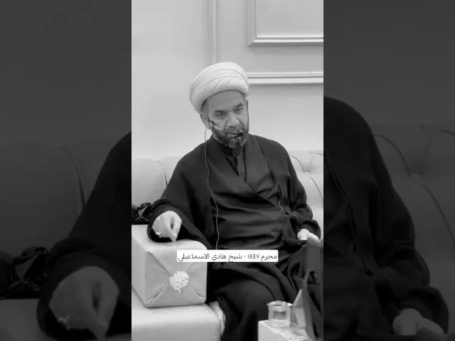 ⁣محرم ١٤٤٧-الشيخ هادي الاسماعيلي #viral #اكسبلور #يافاطمه #foryou #يالماشي_لبعيد #لايك #متابعه