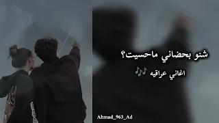 حبيبي اليوم الك حنيت شنو بحضاني ماحسيت اغاني عراقيه 