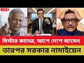 মিস্টার কাদের, আগে দেশে আসেন - তারপর সরকার নামাইয়েন | Dr. Yunus | Obaidul Quader | Shomoyer Barta