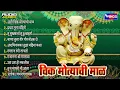 Download Lagu Ashi Chik Motyachi Maal | Tu Sikh Karta Dukh Harta | Ganpati Aarti Songs | Top Ganpatichi Gani