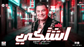 كله اشتكى   مصنع الحظ احمد التونسي الغمراوي      ترند شعبي حظ ومواويل جديده دندنها