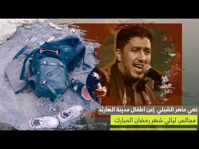 ⁣نعي | ضحايا أطفالنا نقدمها بالعيد ملا ماهر الشبلي |حداد لأرواح أطفال وجـ.ـرحى تلاميذ مدينة الهارثة