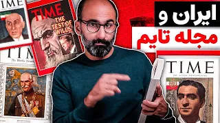 ایران روی جلد مجله تایم: شاهان پهلوی، مصدق، خمینی