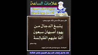 هل تعلم كم عدد الذين يتبعون الدجال سلسلة علامات الساعة 