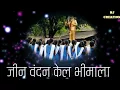 Download Lagu ●● 【जीन वंदन केल भीमाला 】●● jay bhim whatsapp status song kadkkk👍👌 MP3