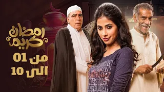 اول عشر حلقات من مسلسل رمضان كريم من الحلقه 01 الى الحلقه 10  اول عشر حلقات من مسلسل رمضان كريم من الحلقه 01 الى الحلقه 10