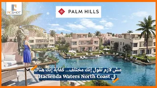 مش لازم تقول إنك مختلف كفاية إنك هناك اعرف تفاصيل هاسيندا ووترز الساحل                              دندنها