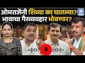 Download Lagu Omraje Nimbalkar  भावामुळे गोत्यात येणार? Dinesh Mangle Viral call recording प्रकरण काय?