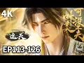 Download Lagu 【MULTI SUB】遮天 EP 113 - EP 126 完整版！
