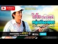 หนุ่มเมืองเพชร - ไชโย ธนาวัฒน์ [OFFICIAL Audio]