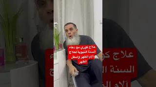 هذا علاج مجرب دعاء نبوي مع تقنية كورية لعلاج آلام الظهر 