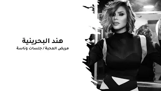 هند البحرينية   مريض المحبة   جلسة دندنها