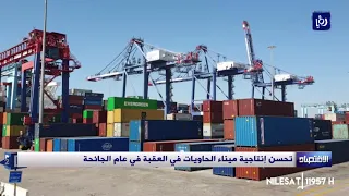 تحسن إنتاجية ميناء الحاويات في العقبة في عام الجائحة 