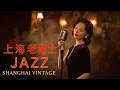 老上海經典爵士 | Old Shanghai Jazz Classics Playlist 1940s–1950s