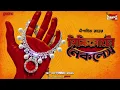 Lagu Sunday Suspense | Mikimoto Necklace | দীপান্বিতা রায় | দিগন্ত দেব | Mirchi Bangla Detective Story