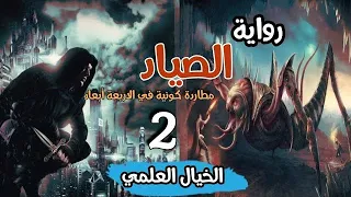 الجزء الثاني الصياد مطاردة كونية في الأربعة رواية مسموعة خيال علمي 