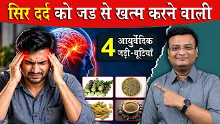 किसी भी प्रकार के सिर दर्द में उपयोगी 4 जड़ीबूटियां | Vd. Prateek Agrawal (1271) #health #headache