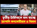 Download Lagu টার্মিনাল পরিচালনায় নতুন সিদ্ধান্ত আসছে ! বাদ যাচ্ছে বিমান বাংলাদেশ ? আপডেট । Airport Desh Shamachar