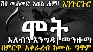 Engurguro Menzuma አለብን እንግዳ ሞት መሀመድ አወል ሀምዛ እንጉርጉሮ መንዙማ ስለ ሞት Sheik Mohammed Awol Alebin Engida 