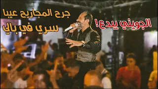 الفيديو المنتظر جرح المجاريح عيبا سري في بالي تخبى الجويني  الفيديو المنتظر جرح المجاريح عيبا سري في بالي تخبى الجويني