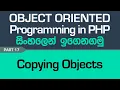 Copying Objects - PHP Object Oriented Programming in Sinhala