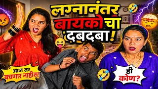 लग्नानंतर बायकोचा दबदबा🤣 Viral Comedy🤣 Ajay Bangale Comedy #comedy #navrabayko 