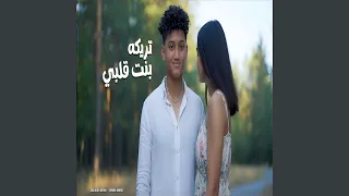           بنت قلبي دندنها