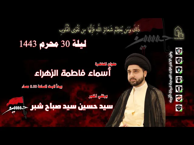 ⁣سيد حسين سيد صباح شبر - أسماء فاطمة الزهراء - ليلة ٣٠ محرم ١٤٤٣هـ