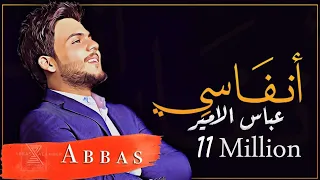 عباس الامير انفاسي 2019 Abbas Alameer Anfasi 