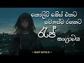 Download Lagu වෙනස් රහකට රැප් සංග්‍රාමය | New Rap Songs | best rap Collection | mix rap | සුපිරි RAP ටිකක් ❗❤️🎧