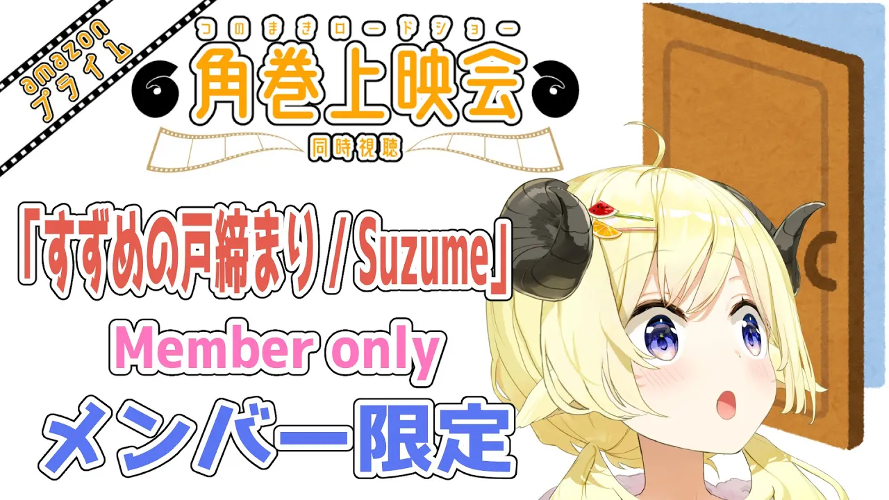 【メンバー限定配信】「すずめの戸締まり / Suzume」同時視聴！【角巻わため/ホロライブ４期生】