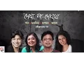 Lagu Dekha Na Dekhaye | Shaan , Subhamita , Rupankar , Anwesha | Audio Jukebox | Rabindrasangeet