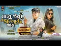 Download Lagu તારા જેવી તો 56 આવે ને જાય || Parul Rathva New Song 2023 || Timli Song Video || @harshiddhimusic