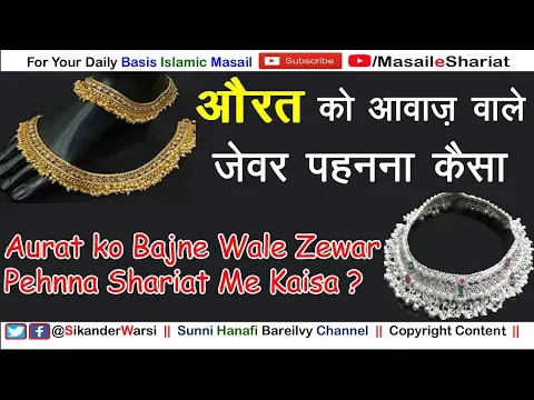 Aurat Ko Awaz Wale Zewar Pehnna Kaisa | Ghar Me Mehram Ke Samne Bajne Wale Zewar Pehnna Kaisa