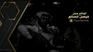 فيصل السالم   الواقع ممل دندنها