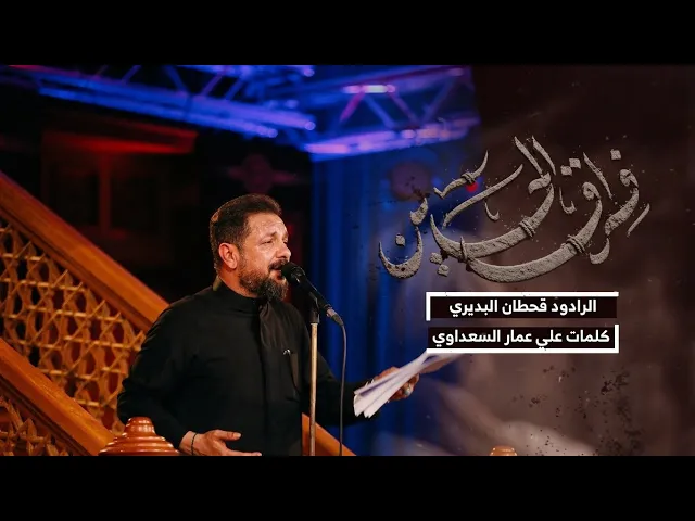 ⁣فراق الحسين | قحطان البديري | ليلة 4 محرم الحرام 1448